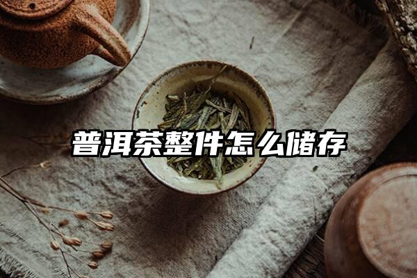 普洱茶整件怎么储存