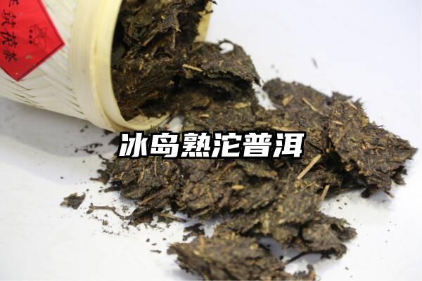 冰岛熟沱普洱