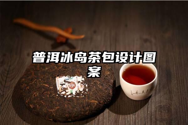 普洱冰岛茶包设计图案