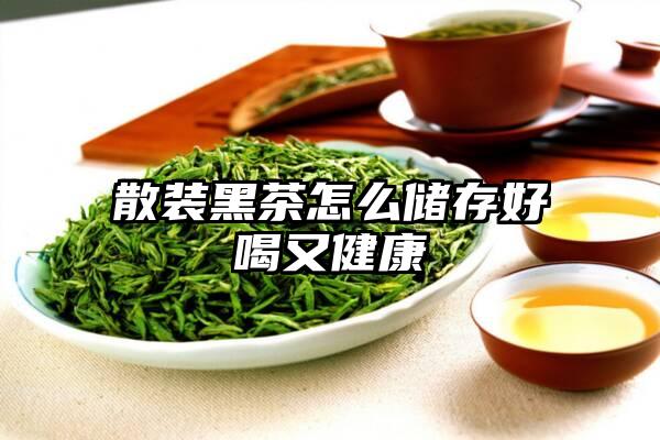 散装黑茶怎么储存好喝又健康