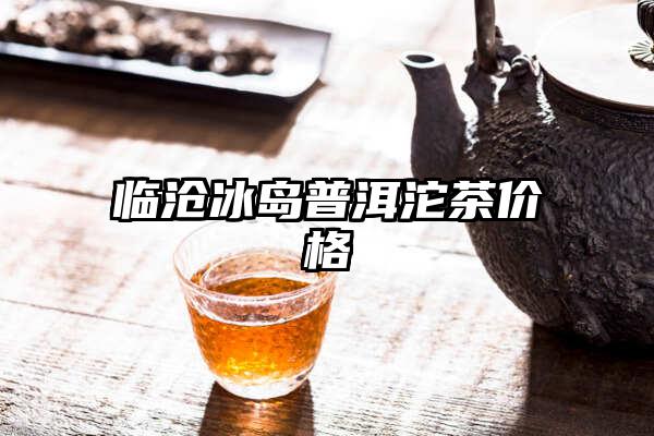 临沧冰岛普洱沱茶价格