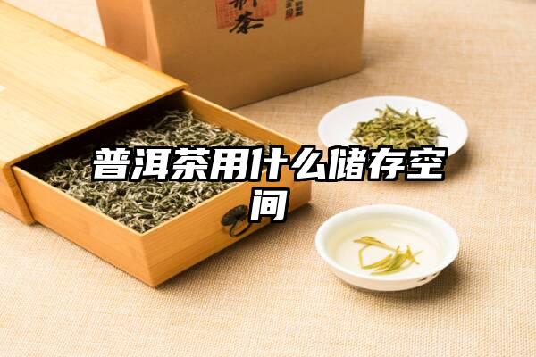 普洱茶用什么储存空间