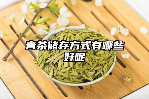 青茶储存方式有哪些好呢