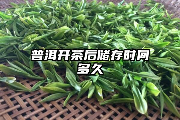 普洱开茶后储存时间多久