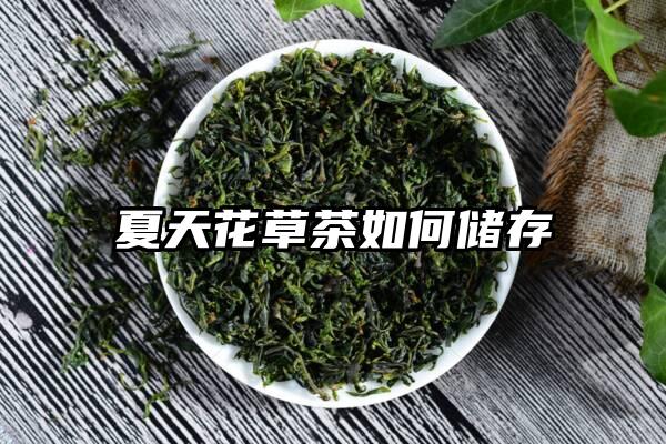 夏天花草茶如何储存