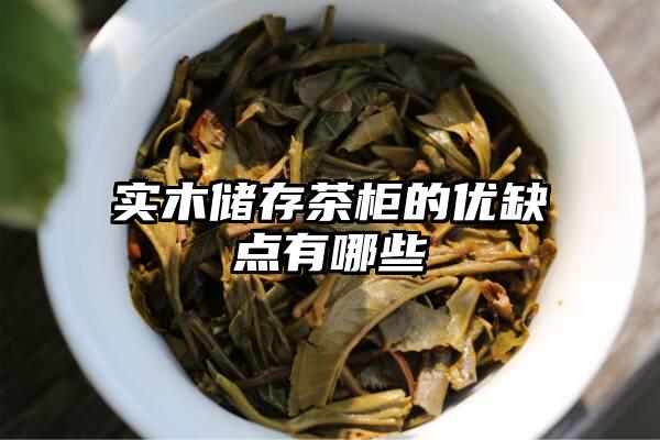 实木储存茶柜的优缺点有哪些