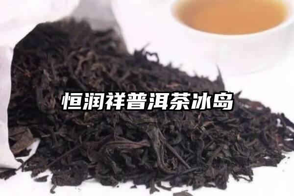 恒润祥普洱茶冰岛