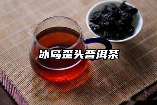 冰岛歪头普洱茶