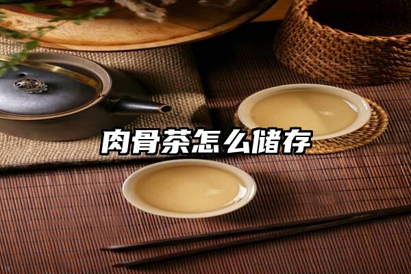 肉骨茶怎么储存