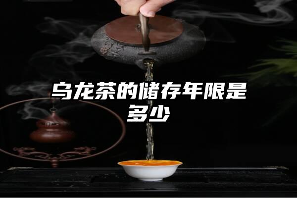 乌龙茶的储存年限是多少