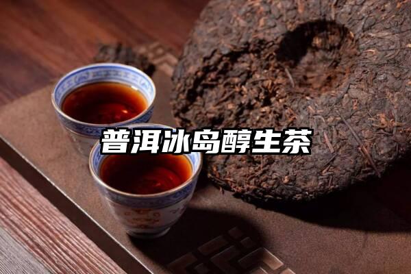 普洱冰岛醇生茶