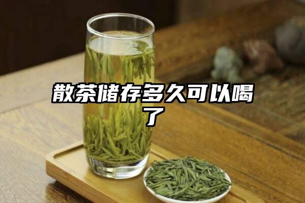 散茶储存多久可以喝了