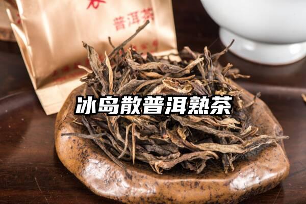 冰岛散普洱熟茶