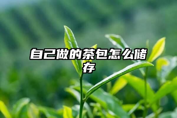 自己做的茶包怎么储存