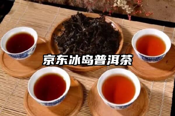 京东冰岛普洱茶