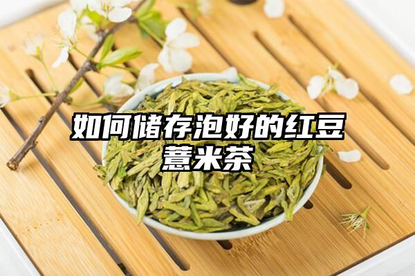 如何储存泡好的红豆薏米茶