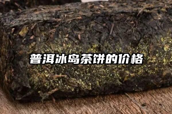 普洱冰岛茶饼的价格