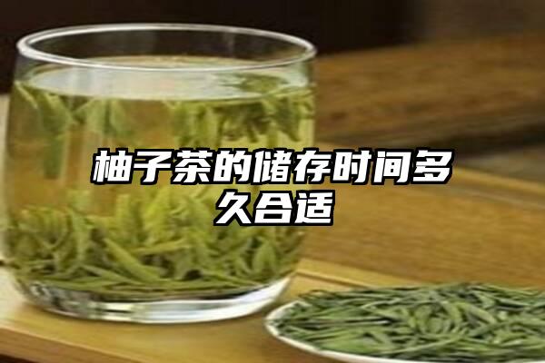 柚子茶的储存时间多久合适