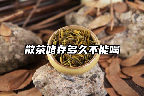 散茶储存多久不能喝