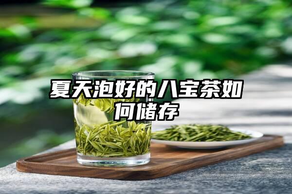 夏天泡好的八宝茶如何储存