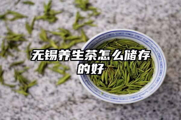 无锡养生茶怎么储存的好