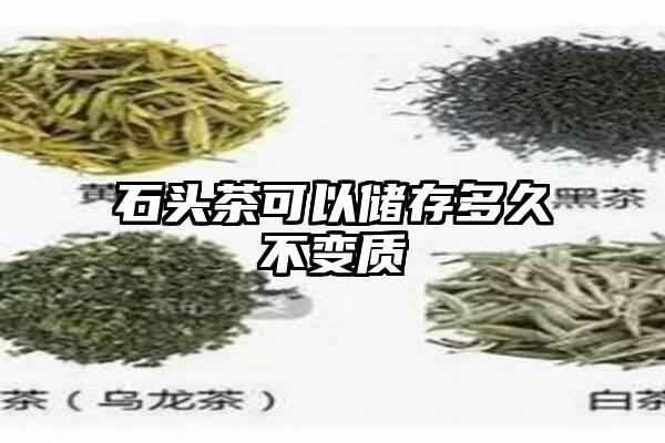 石头茶可以储存多久不变质