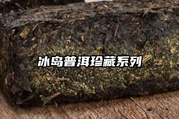 冰岛普洱珍藏系列