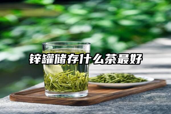 锌罐储存什么茶最好