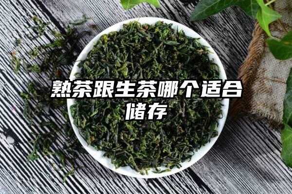 熟茶跟生茶哪个适合储存