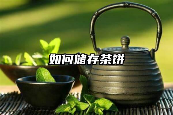 如何储存茶饼