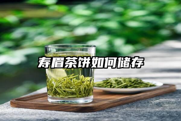 寿眉茶饼如何储存