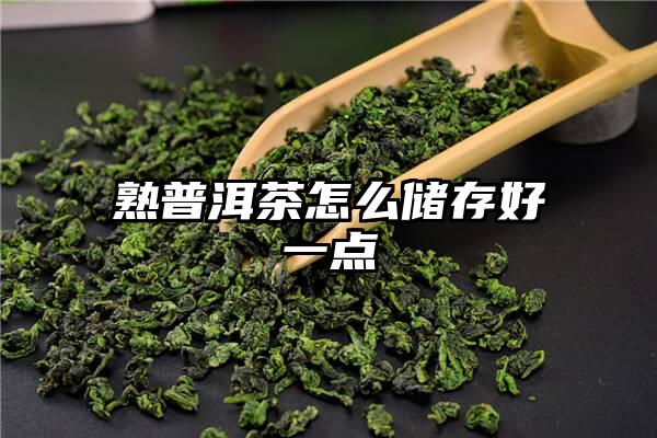 熟普洱茶怎么储存好一点