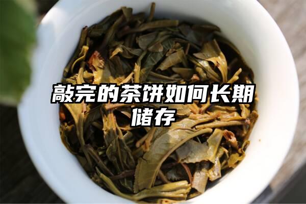 敲完的茶饼如何长期储存