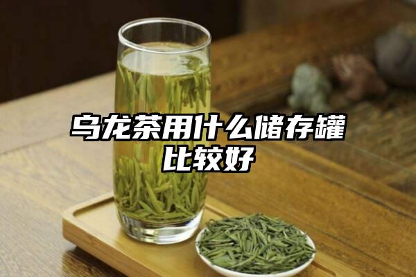 乌龙茶用什么储存罐比较好