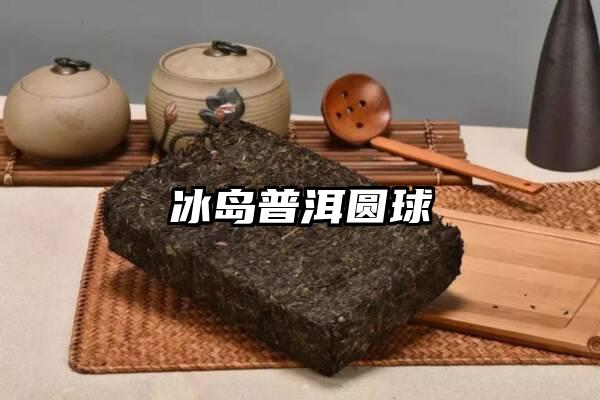 冰岛普洱圆球