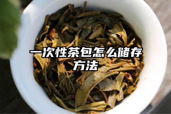 一次性茶包怎么储存方法