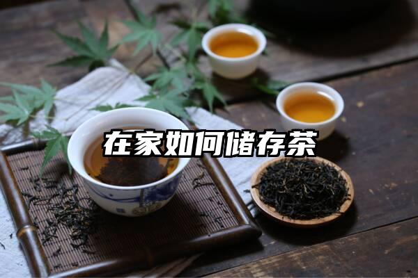 在家如何储存茶