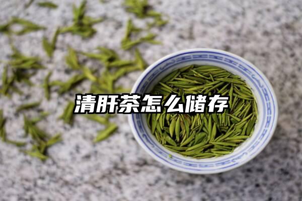 清肝茶怎么储存