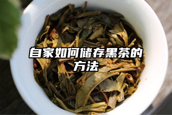 自家如何储存黑茶的方法