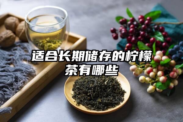 适合长期储存的柠檬茶有哪些