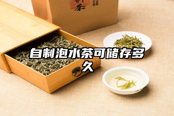 自制泡水茶可储存多久