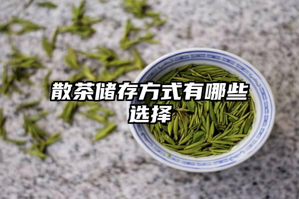 散茶储存方式有哪些选择