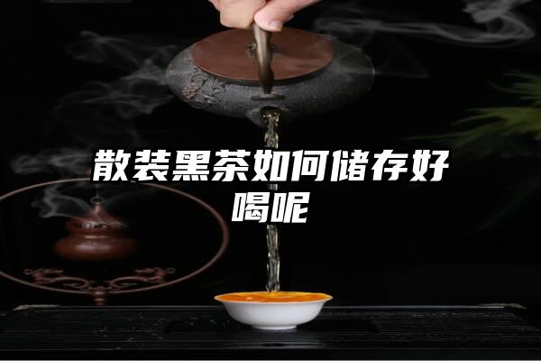 散装黑茶如何储存好喝呢