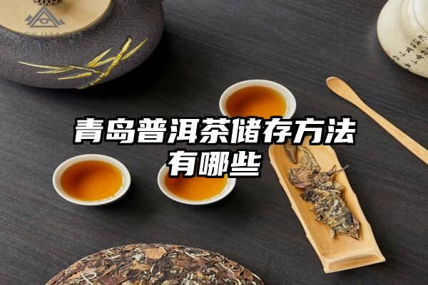 青岛普洱茶储存方法有哪些