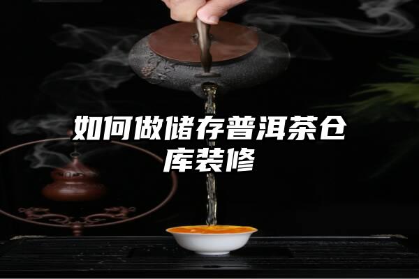 如何做储存普洱茶仓库装修