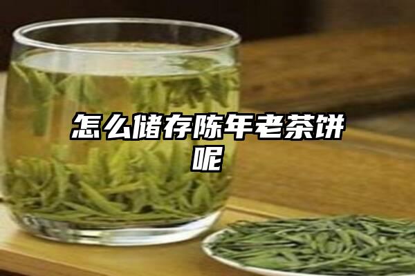 怎么储存陈年老茶饼呢