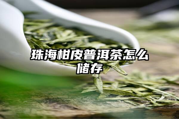 珠海柑皮普洱茶怎么储存