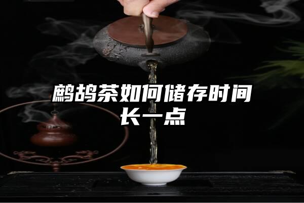 鹧鸪茶如何储存时间长一点