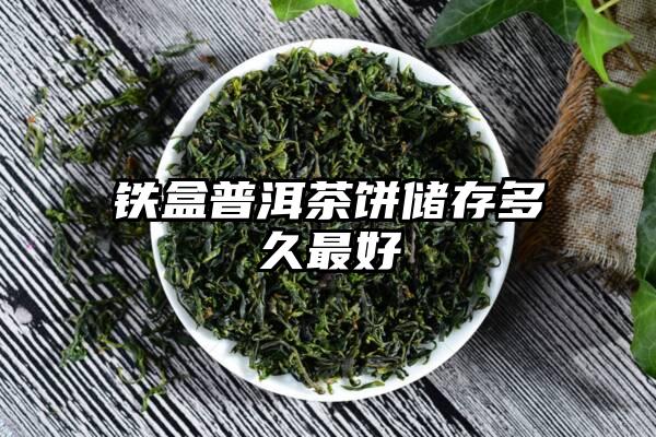 铁盒普洱茶饼储存多久最好