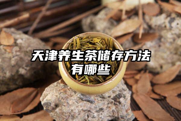 天津养生茶储存方法有哪些